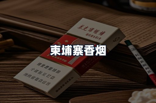 柬埔寨香烟